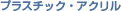 �v���X�`�b�N�E�A�N����