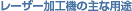 ���[�U�[���H�@�̎�ȗp�r