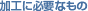 ���H�ɕK�v�Ȃ���