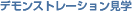 �f�����X�g���[�V�������w