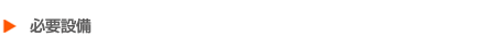 �K�v�ݔ�