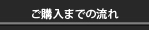 ご購入までの流れ