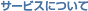 �T�[�r�X�ɂ���