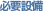 �K�v�ݔ�