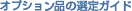 �I�v�V�����i�̑I��K�C�h