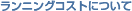 �����j���O�R�X�g�ɂ���