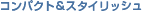 �R���p�N�g���X�^�C���b�V��
